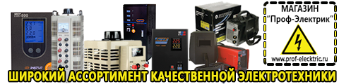 Стабилизаторы напряжения для частного дома и коттеджа - Магазин электрооборудования Проф-Электрик в Лыткарине