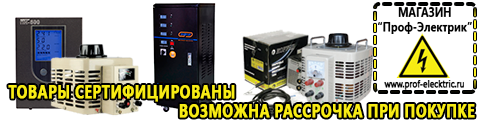 Купить стабилизатор напряжения для дома однофазный - Магазин электрооборудования Проф-Электрик в Лыткарине