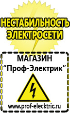 Магазин электрооборудования Проф-Электрик Cтабилизаторы напряжения для холодильника в Лыткарине