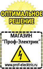 Магазин электрооборудования Проф-Электрик Гелевый аккумулятор цена в Лыткарине